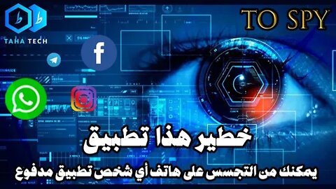2022 تطبيق خاطير يمكنك من التجسس على هاتف أي شخص تطبيق مدفوع