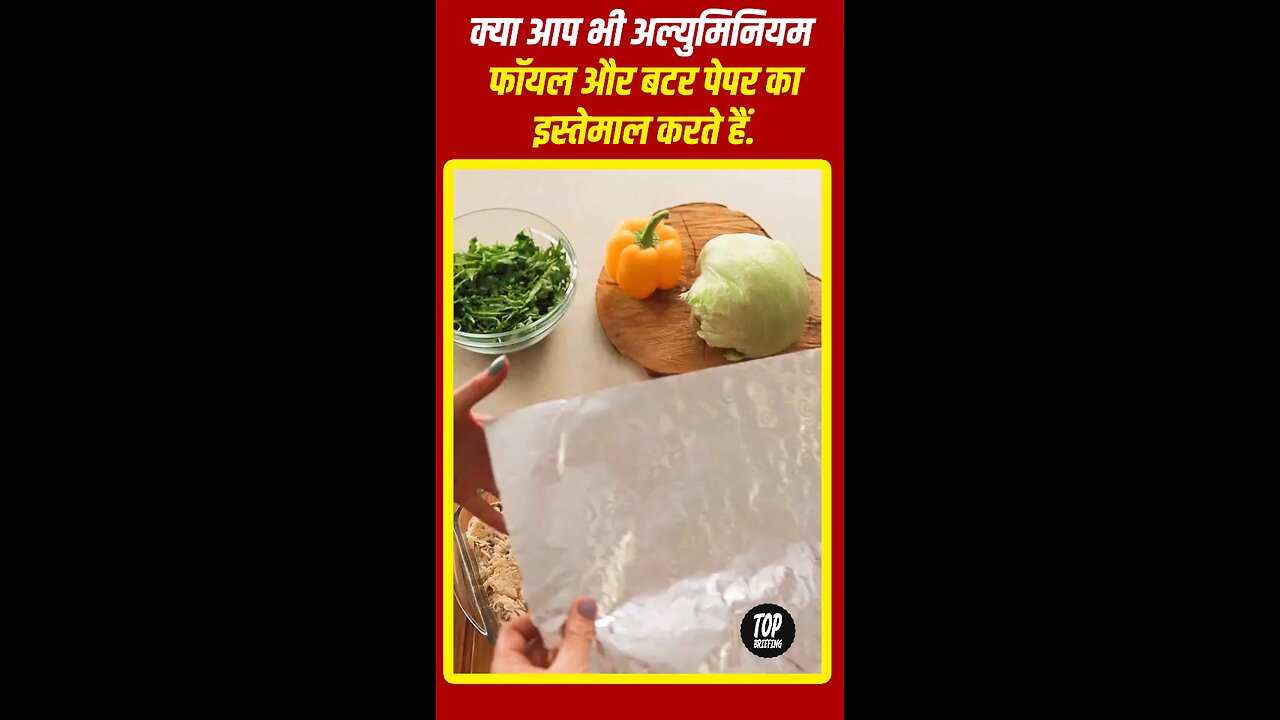 क्या आप भी अल्युमिनियम फॉयल और बटर पेपर का इस्तेमाल करते हैं.