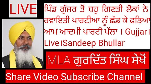 ਪਿੰਡ ਗੁੱਜਰ ਤੋਂ ਬਹੁ ਗਿਣਤੀ ਲੋਕਾਂ ਨੇ ਰਵਾਇਤੀ ਪਾਰਟੀਆ ਨੂੰ ਛੱਡ ਕੇ ਫੜਿਆ ਆਮ ਆਦਮੀ ਪਾਰਟੀ ਦਾ ਪੱਲਾ । For Live