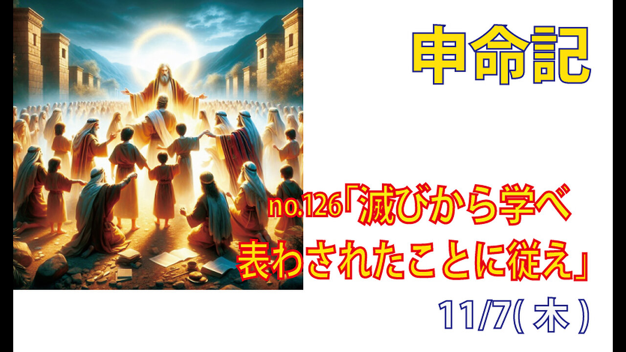 「滅びから学べ」(申29.22-29)みことば福音教会2024.11.7(木)