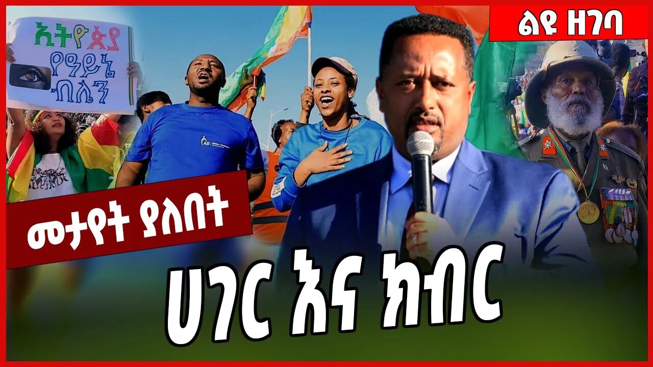 ሀገር እና ክብር... Jantirar Abay | Addis Ababa | Prosperity | USA | Ethiopia #Ethionews#zena#Ethiopia