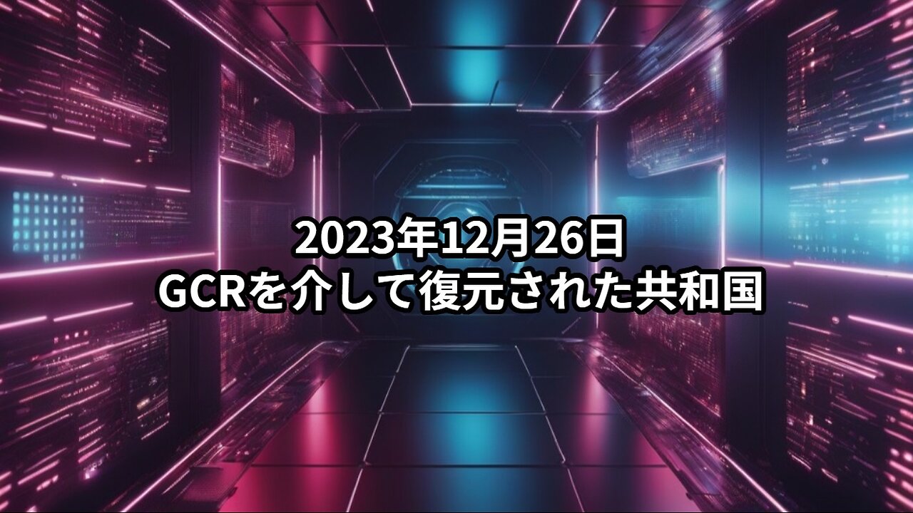 2023年12月26日：GCRを介して復元された共和国