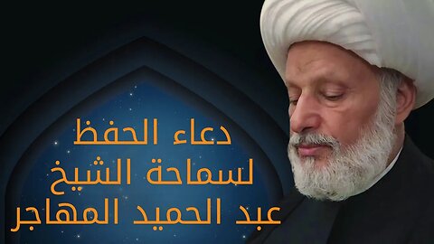 دعاء الحفظ سماحة العلامة الشيخ عبد الحميد المهاجر ◀ لا تنسى #الاشتراك_بقناتي_ليصلك_كل_جديد