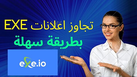 كيفية تجاوز اشهارات موقعexe بكل سهولة