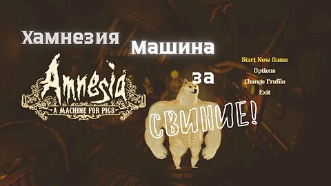 Amnesia - A Machine For Pigs /ИМЕНИЕТО/ - Епизод 1