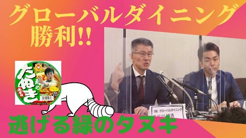 グローバルダイニング勝利！逃げる緑のタヌキ・・・ Global dining victory! A green raccoon that runs away ...