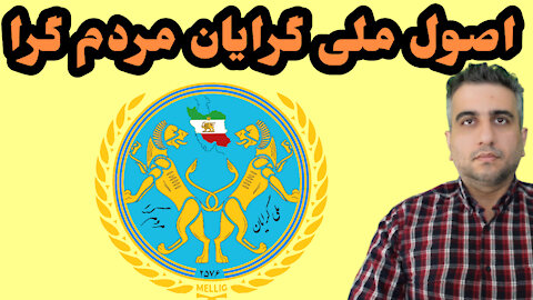 اصول ملی گرایان مردم گرا