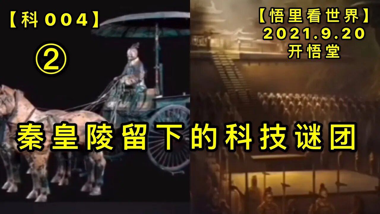 【科004】秦皇陵留下的科技谜团20210920(2)【悟里看世界】