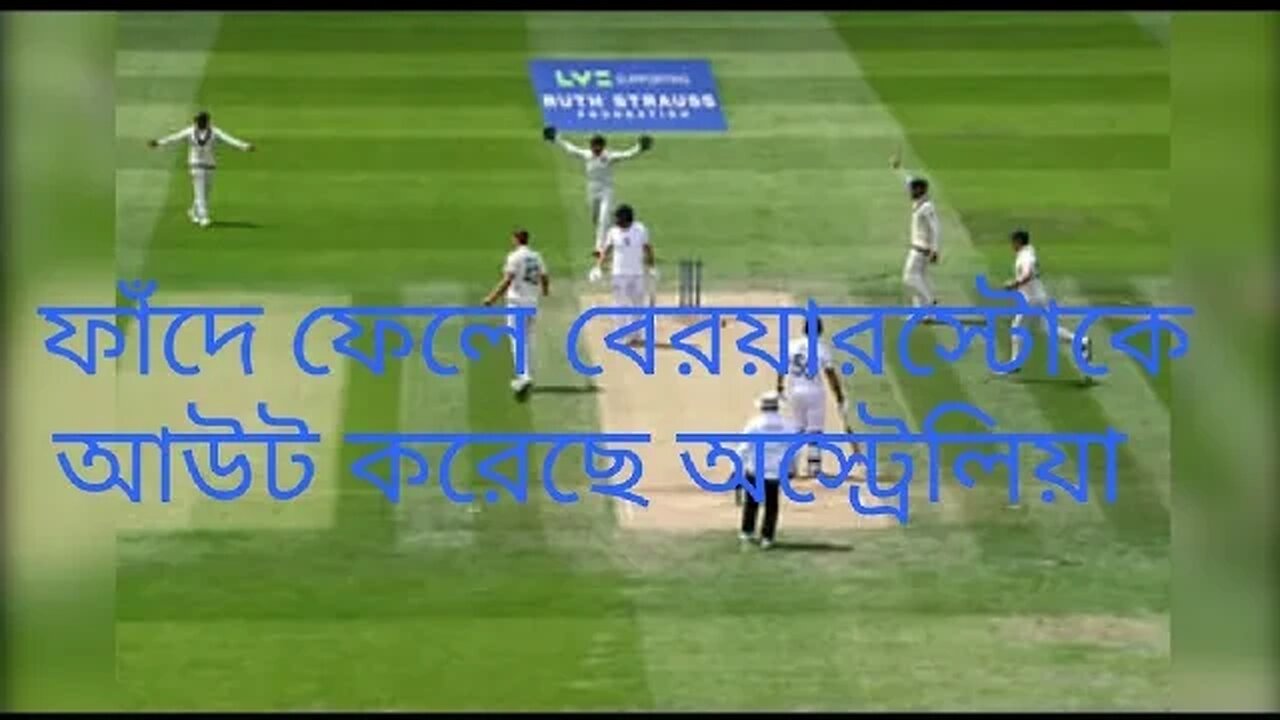 পরিকল্পনা করেই বেয়ারস্টোকে আউট করেছে অস্ট্রেলিয়া।।।।।।।