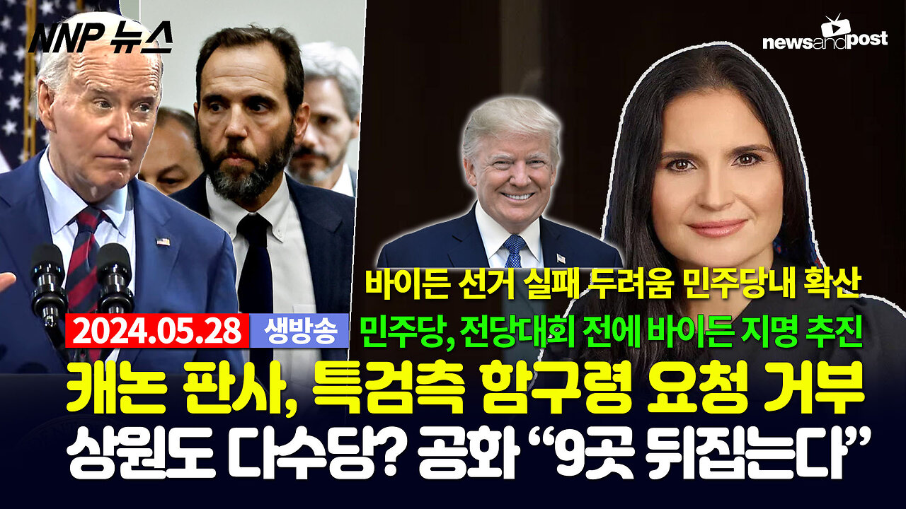 [NNP 뉴스 생방송] 2024년 5월 28일(화)