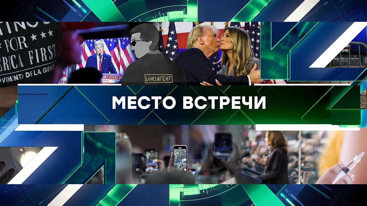 «Место встречи». Выпуск от 08 ноября 2024 года