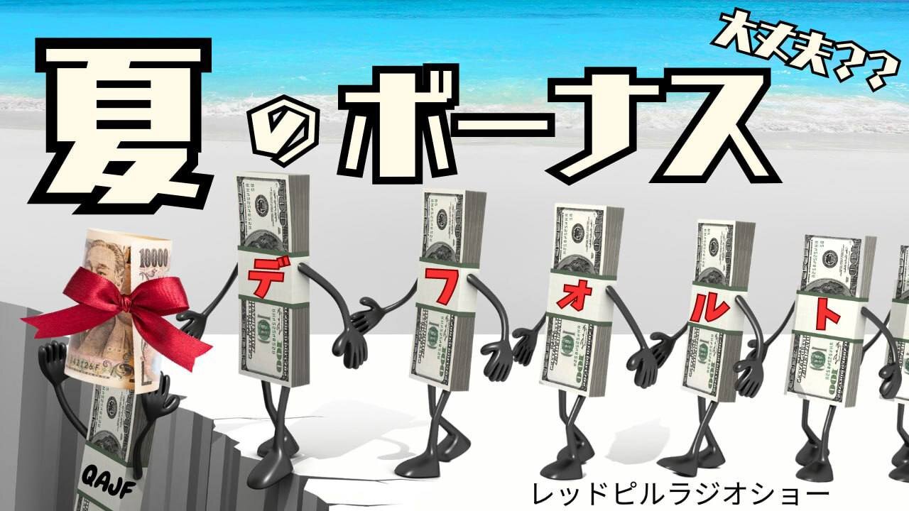 夏のボーナス 大丈夫??
