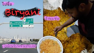 Life in Dubai~ ไปซื้อ Biryani ร้านแซ่บ เหมือนขับรถข้ามประเทศ