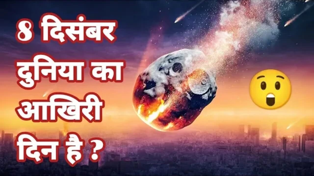 8 दिसंबरदुनिया का आखिरीदिन है ? | When is the last day of the world?