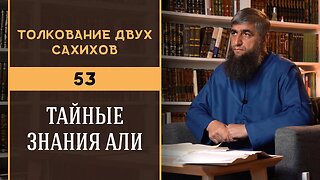 Толкование двух сахихов 53 - Тайные знания Али