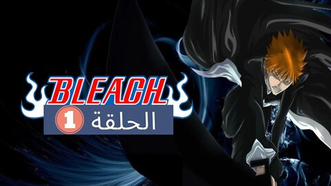 بليتش الموسم الثاني الحلقة 3 ! بداية الحرب العظمى 🔥