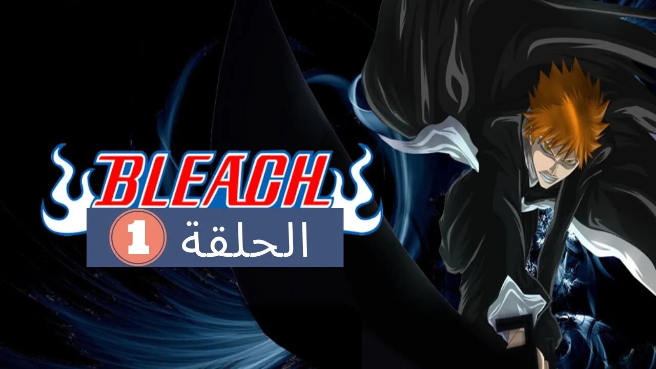 بليتش الموسم الثاني الحلقة 3 ! بداية الحرب العظمى 🔥