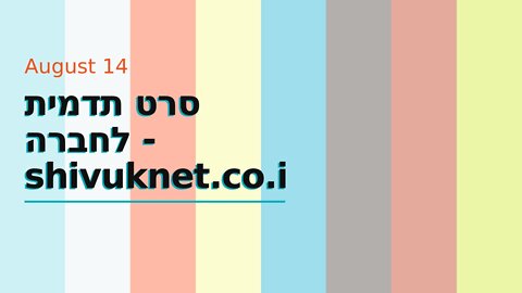 סרט תדמית לחברה - shivuknet.co.il