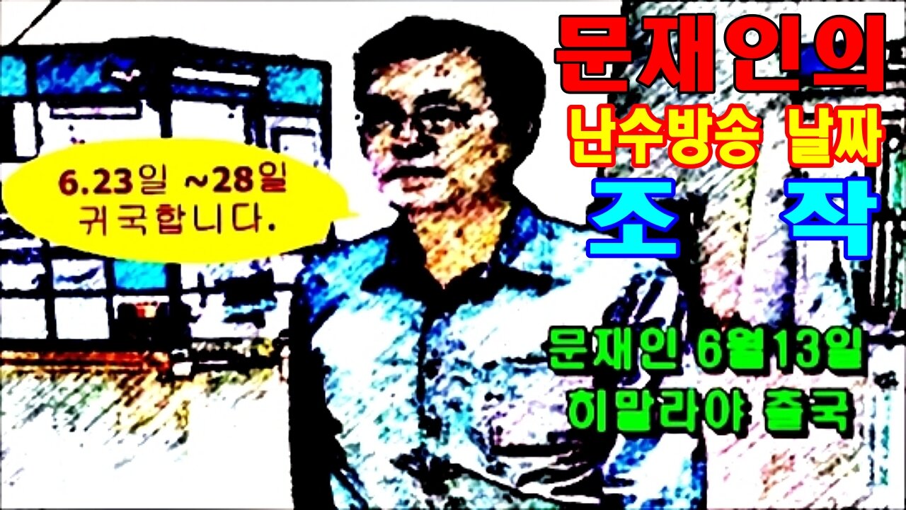 문재인이 부탄에서 북한공작원을 만난 사실을 숨긴 공작