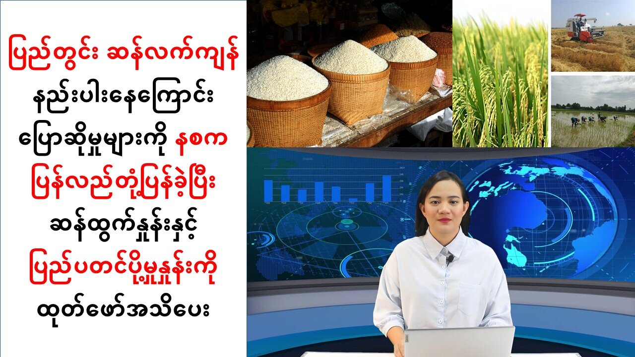 ည်တွင်း ဆန်လက်ကျန် နည်းပါးနေကြောင်း ပြောဆိုမှုများကို နစက ပြန်လည်တုံ့ပြန်