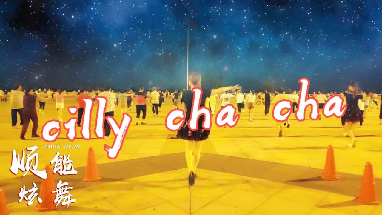 經典老歌廣場舞《chillychacha》柔美拉丁舞步，動作優雅飄逸【順能炫舞團】