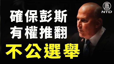 共和黨議員訴訟！確保彭斯有權推翻選舉欺詐 ｜＃新唐人電視台