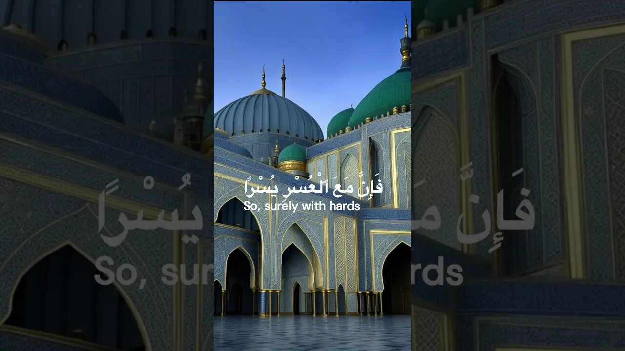 سورة الشرح ,تلاوة الإمام مشاري العفاسي💗Al Sharh, Mishari Alfasy