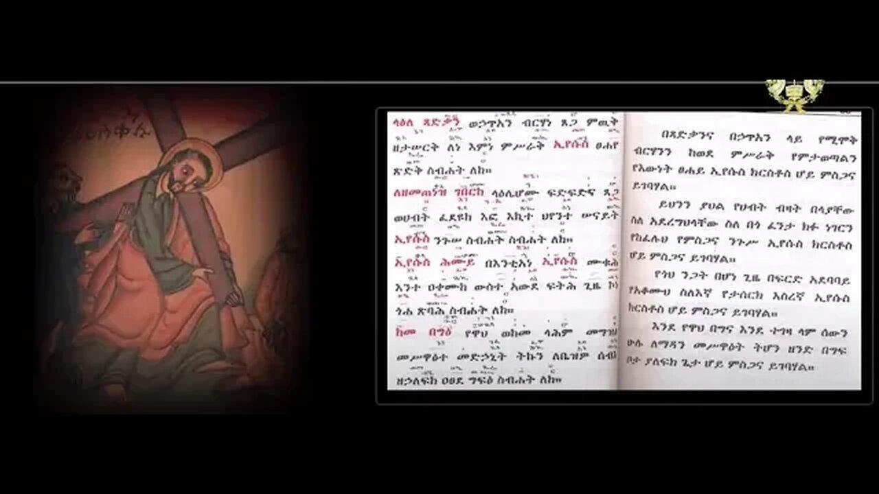 ልብን በሐዘን የሚመስጠው መልክአ ሕማማት ክፍል ፩ (የሕማማት ሰላምታ) በመምህር መንክር ሐዲስ