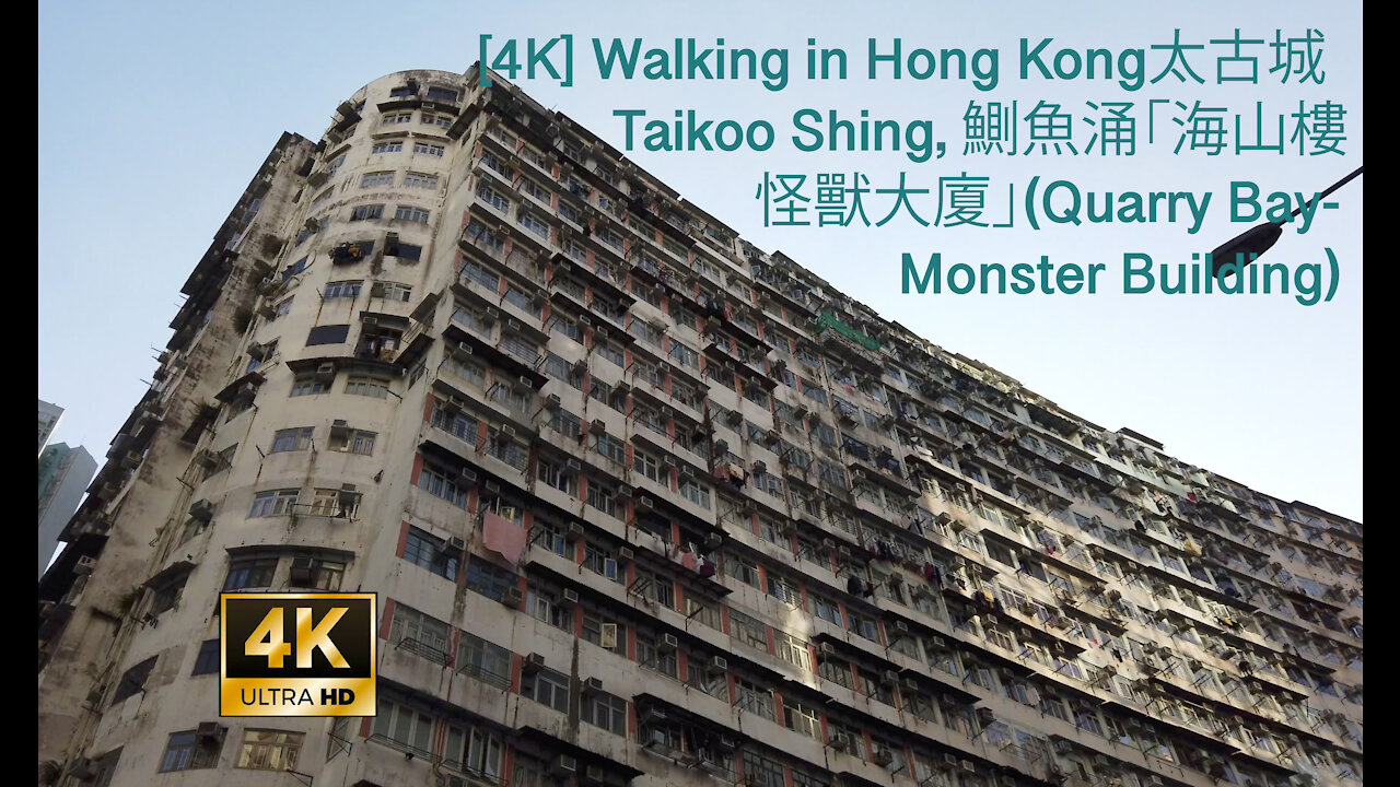 [4K] Walking in Hong Kong- 太古城 Taikoo Shing, 鰂魚涌「海山樓怪獸大廈」(Quarry Bay-Monster Building)