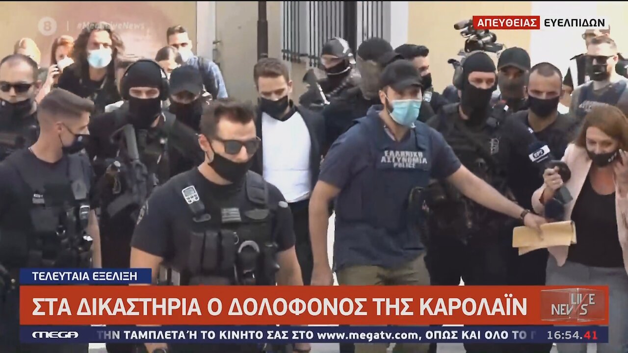 ΣΤΑ ΔΙΚΑΣΤΗΡΙΑ Ο ΔΟΛΟΦΟΝΟΣ ΤΗΣ ΚΑΡΟΛΑΙΝ - ΜΑΚΕΛΕΙΟ 18-06-2021 | makeleio.gr