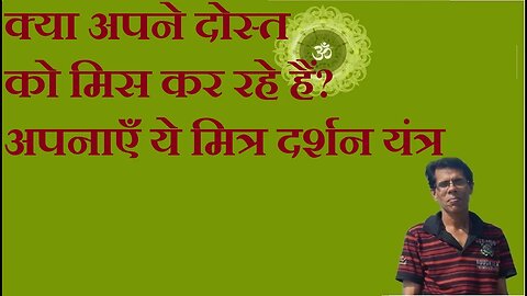 क्या अपने दोस्त को मिस कर रहे हैं? अपनाएँ ये मित्र दर्शन यंत्र