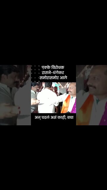 #Shrots | पक्के विरोधक रासने-धंगेकर समोरासमोर आले | Politics | Maharashtra | Sarkarnama