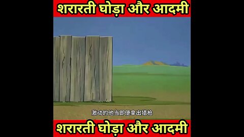 शरारती घोडा और आदमी