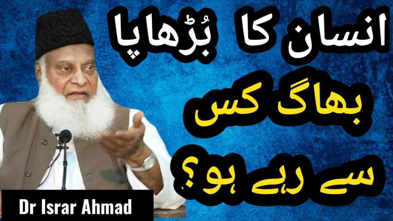 INSAAN KA BURHAPA OR TM BHAAG RAHY HO | Dr Israr Ahmad #bayan #drisrarahmed #islam