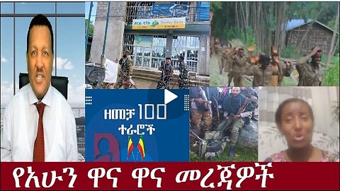 ሰበር መረጃዎች ከግንባር Oct 10,2024#dere news #dera zena #zena tube #derejehabtewold #ethiopianews