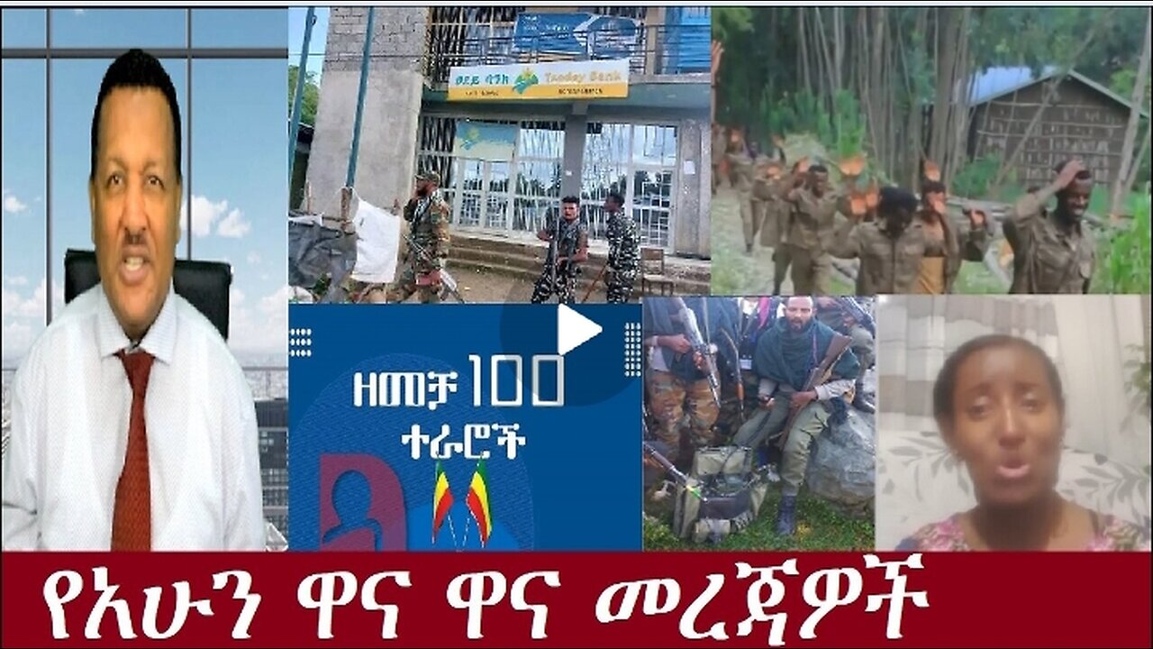 ሰበር መረጃዎች ከግንባር Oct 10,2024#dere news #dera zena #zena tube #derejehabtewold #ethiopianews
