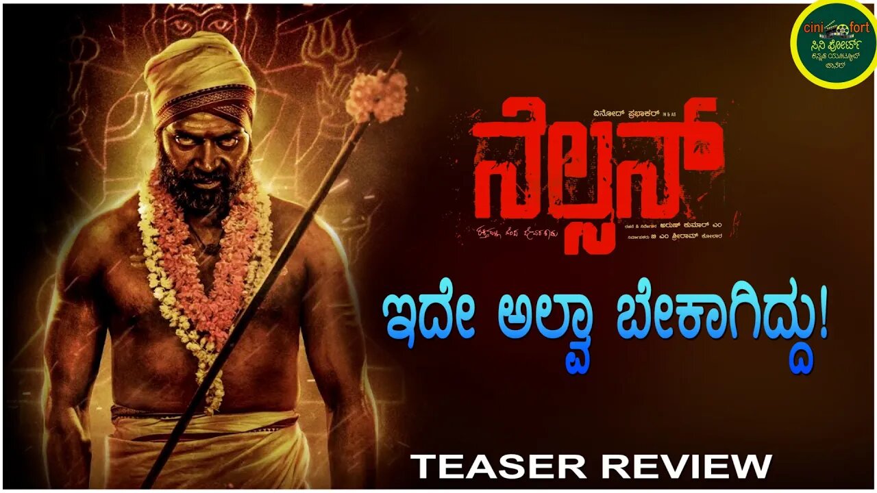 ಇದೇ ಅಲ್ವಾ ಬೇಕಾಗಿದ್ದು!..𝐍𝐞𝐥𝐬𝐨𝐧🔥𝐓𝐞𝐚𝐬𝐞𝐫 𝐑𝐞𝐯𝐢𝐞𝐰 | 𝐕𝐢𝐧𝐨𝐝 𝐏𝐫𝐚𝐛𝐡𝐚𝐤𝐚𝐫 | 𝐂𝐢𝐧𝐢𝐟𝐨𝐫𝐭 𝐊𝐚𝐧𝐧𝐚