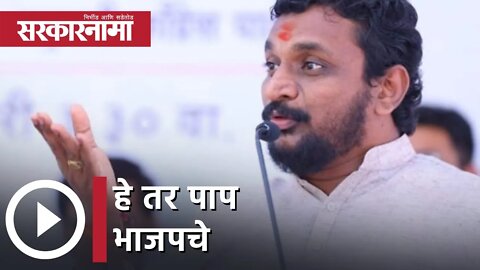 Amol Mitkari | हे तर पाप भाजपचे; अमोल मिटकरी भडकले | Sarkarnama