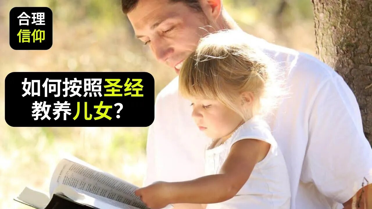 如何按照圣经教养儿女