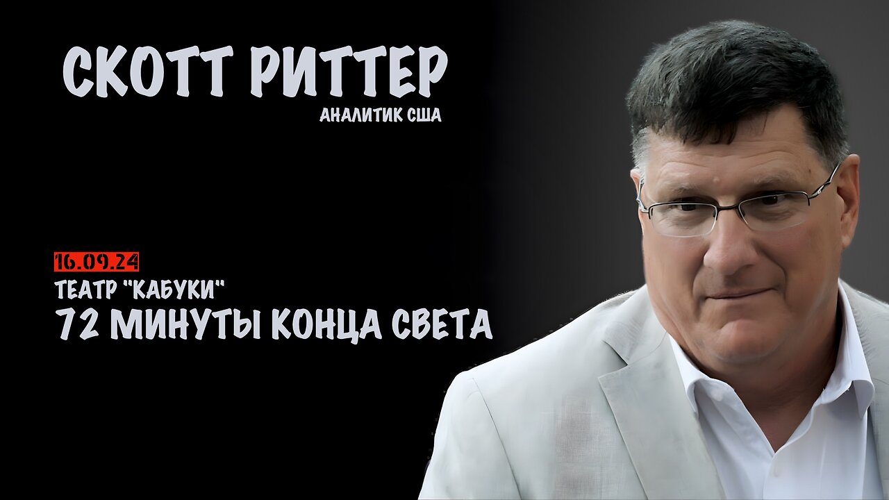 72 минуты конца света | Скотт Риттер | Scott Ritter