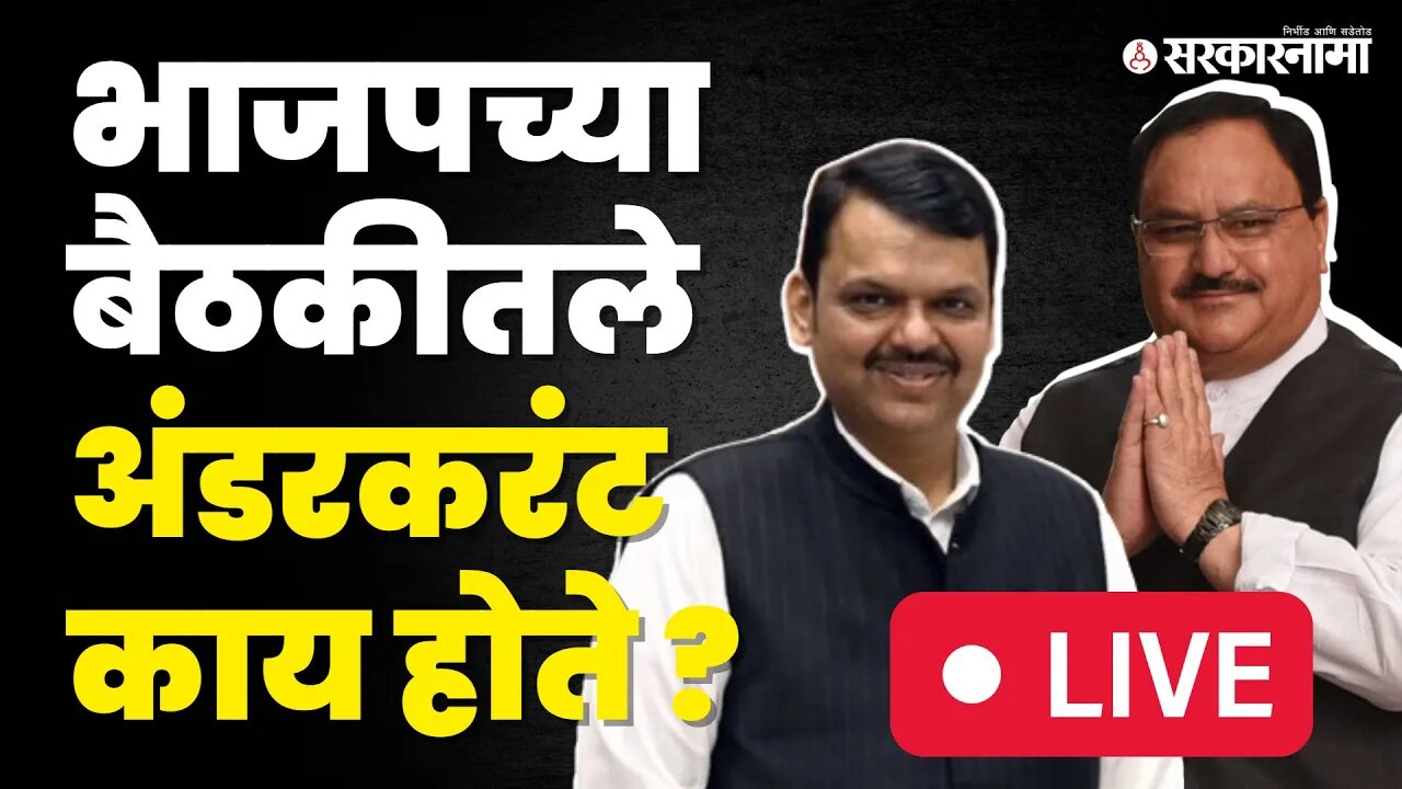 LIVE : Devendra Fadnavis यांच्या भाषणाचा नेमका अर्थ | BJP | Sarkarnama Video