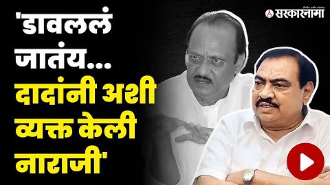 अमित शाहांचा दौरा, दादा गैरहजर; खडसेंनी काढला चिमटा | Eknath Khadse | Amit Shah | Ajit Pawar