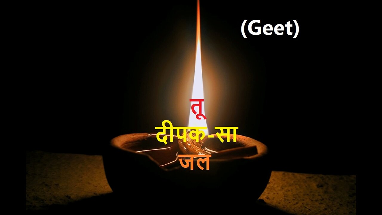 Tu Deepak Sa Jal तू दीपक-सा जल (Geet)