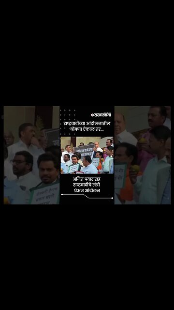 Ajit Pawar and NCP MLA's Protested with Oranges in Hand | Sarkarnama | #shorts