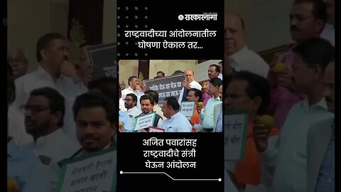 Ajit Pawar and NCP MLA's Protested with Oranges in Hand | Sarkarnama | #shorts