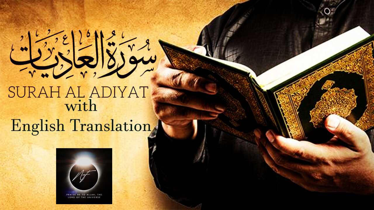 Surah Al-'Adiyat with english translation | سورة العادیات | surah al adiyat beautiful voice