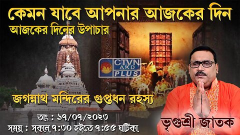 VRIGUR SRI JATAK | ASTROLOGY | CTVN | 17_07_2023 - 7:30 AM