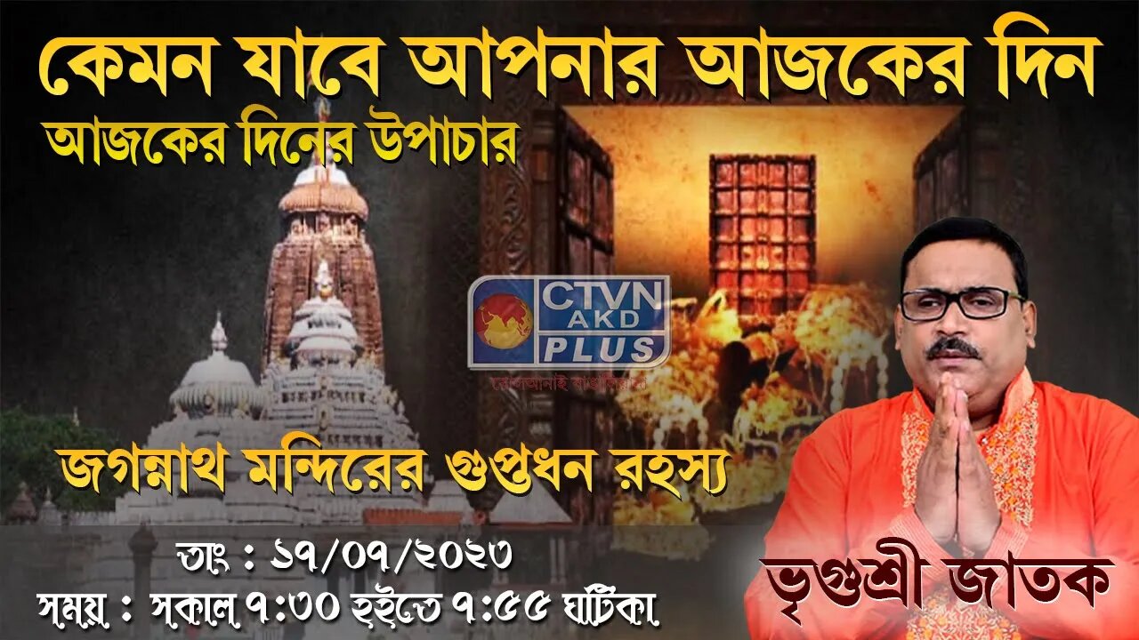 VRIGUR SRI JATAK | ASTROLOGY | CTVN | 17_07_2023 - 7:30 AM