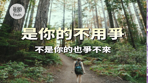 是你的不用爭 不是你的也爭不來| 真相傳媒