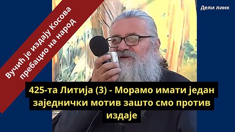 425-та Литија (3) - Морамо имати један заједнички мотив зашто смо против издаје